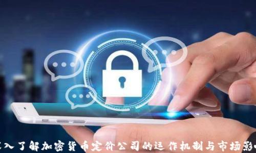 
深入了解加密货币定价公司的运作机制与市场影响