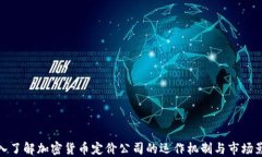 深入了解加密货币定价公