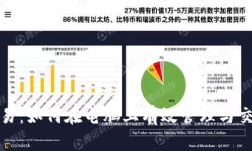 加密货币交易：如何在电脑上有效管理与交易数字资产