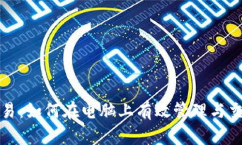 加密货币交易：如何在电脑上有效管理与交易数字资产