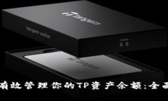 如何有效管理你的TP资产余