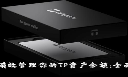 如何有效管理你的TP资产余额：全面指南