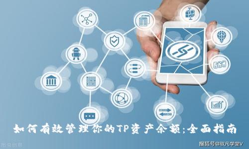 如何有效管理你的TP资产余额：全面指南