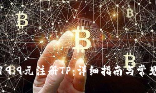 : 如何以19.9元注册TP：详细指南与常见问题解答