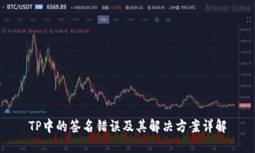 TP中的签名错误及其解决方案详解
