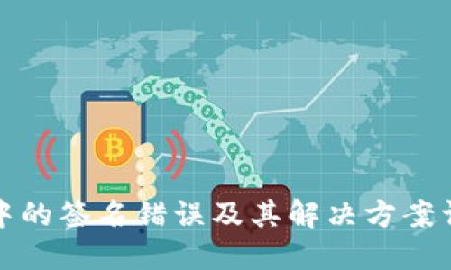 TP中的签名错误及其解决方案详解