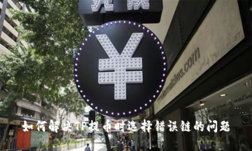 如何解决TP提币时选择错误链的问题