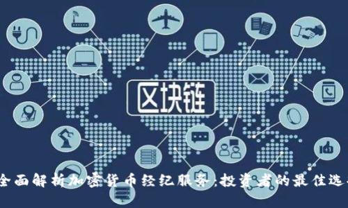  全面解析加密货币经纪服务：投资者的最佳选择