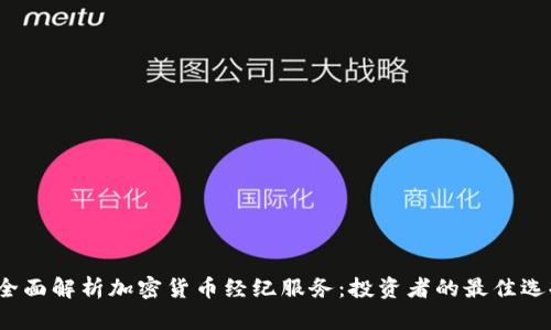  全面解析加密货币经纪服务：投资者的最佳选择