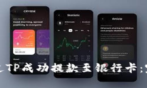 如何通过TP成功提款至银行卡：完整指南