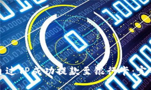 如何通过TP成功提款至银行卡：完整指南