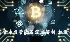 新加坡加密货币监管政策