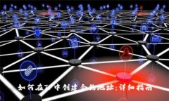 如何在TP中创建合约地址：