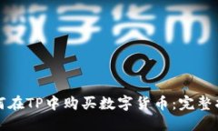 如何在TP中购买数字货币：
