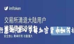 加密货币发行基础：深入