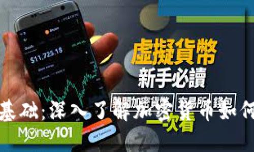 加密货币发行基础：深入了解加密货币如何被创造和管理