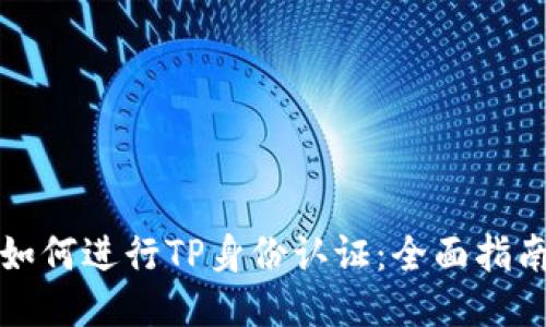 如何进行TP身份认证：全面指南