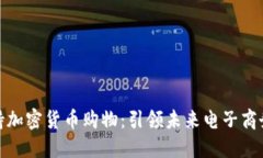 如何支持加密货币购物：