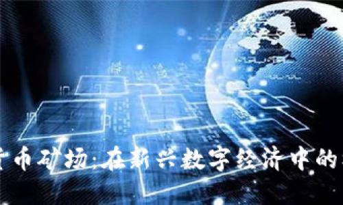 成都加密货币矿场：在新兴数字经济中的机遇与挑战