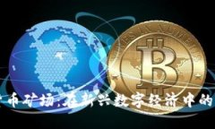 成都加密货币矿场：在新