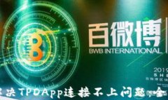 如何解决TPDApp连接不上问