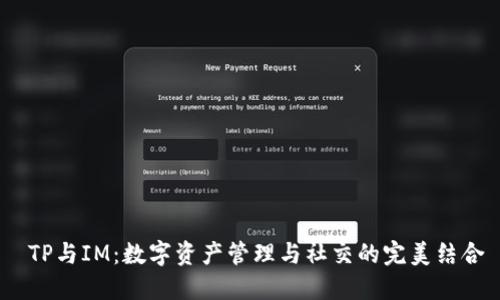  TP与IM：数字资产管理与社交的完美结合