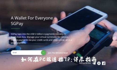 如何在PC端连接TP：详尽指南