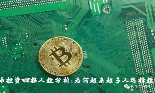 加密货币投资回报人数分析：为何越来越多人选择数字资产？