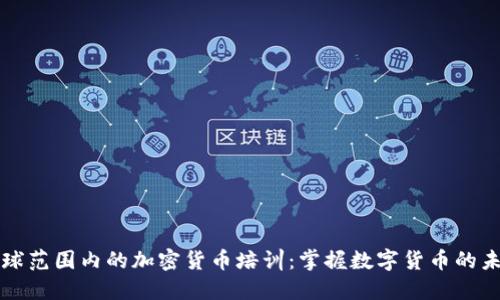 全球范围内的加密货币培训：掌握数字货币的未来