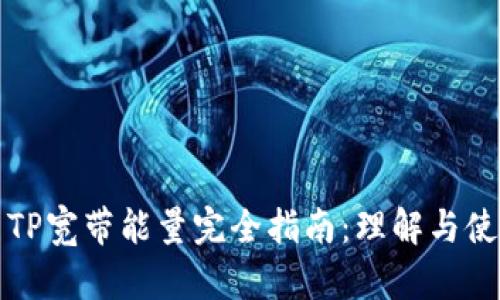 : TP宽带能量完全指南：理解与使用