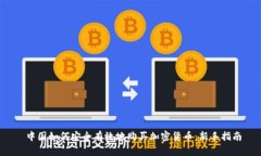  中国如何安全有效地购买