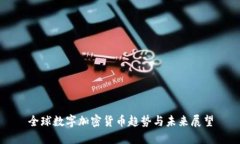 全球数字加密货币趋势与