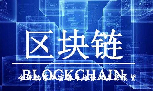 全球数字加密货币趋势与未来展望