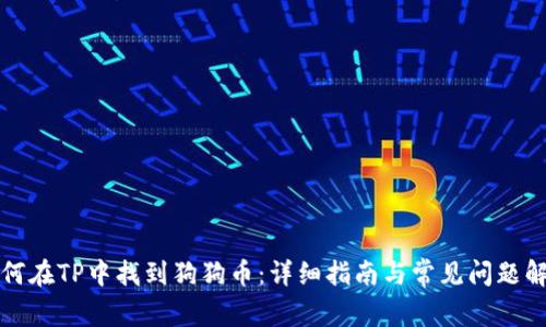 如何在TP中找到狗狗币：详细指南与常见问题解答