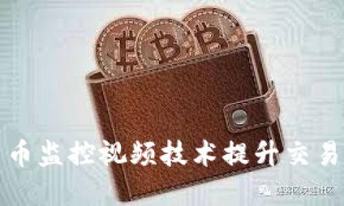 如何利用加密货币监控视频技术提升交易安全性与透明度