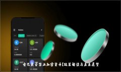 古巴是否禁止加密货币？