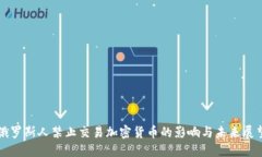 俄罗斯人禁止交易加密货