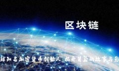 全球知名加密货币创始人