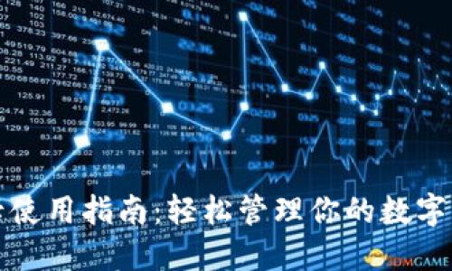 TP卡使用指南：轻松管理你的数字资产