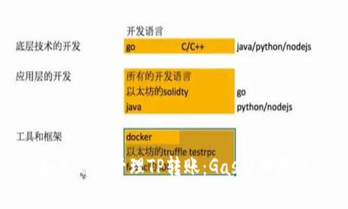 如何高效管理TP转账：Gas费用技巧