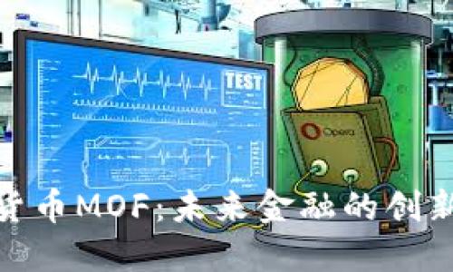 加密货币MOF：未来金融的创新先锋