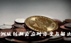 TP内测版到期后应对方案与