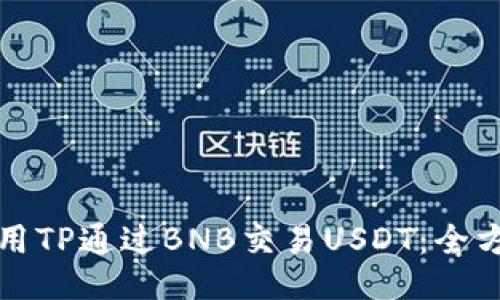 如何使用TP通过BNB交易USDT：全方位指南