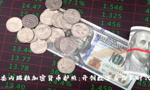 委内瑞拉加密货币护照：开创数字身份新时代