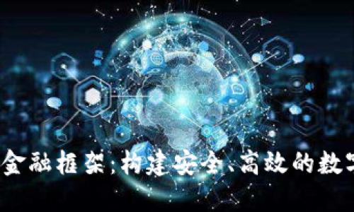  探索加密货币金融框架：构建安全、高效的数字资产生态系统