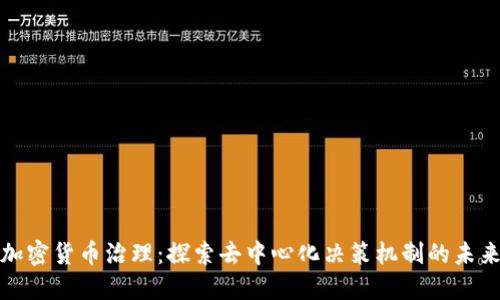 加密货币治理：探索去中心化决策机制的未来