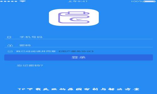 TP下载失败的原因分析与解决方案