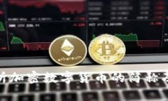 全面解析加密数字货币的