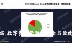 TP云端：数字资产管理的安