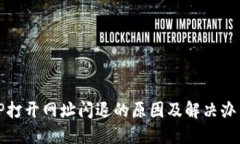 TP打开网址闪退的原因及解